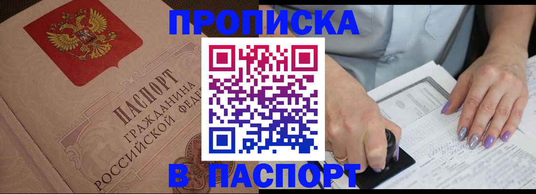 купить прописку в Майском